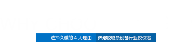 热熔胶点胶机k8凯发(中国)天生赢家·一触即发牌